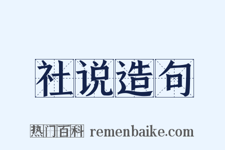 社说造句是什么意思的图片